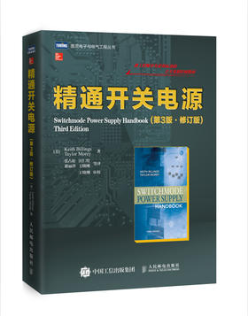 精通开关电源 第3版·修订版 世界知名专家几十年经验凝结 1988年首版后畅销不衰 被工程师奉为开关电源业界标准