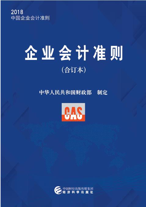 企业会计准则2018（合订本）（特） 商品图0