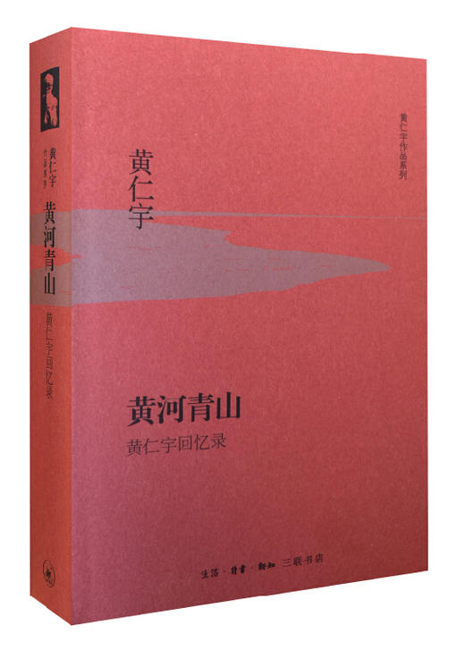 黄河青山（精装）[黄仁宇 著] 商品图0
