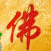 【乾辰】精品 1米莲花佛光普照桌围 红色黄色佛教工艺品佛堂绣品 商品缩略图3