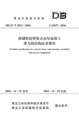预制装配整体式房屋混凝土剪力墙结构技术规程(DB 23/T 1813-2016 J 13657-2016)