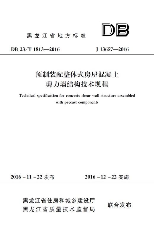 预制装配整体式房屋混凝土剪力墙结构技术规程(DB 23/T 1813-2016 J 13657-2016) 商品图0
