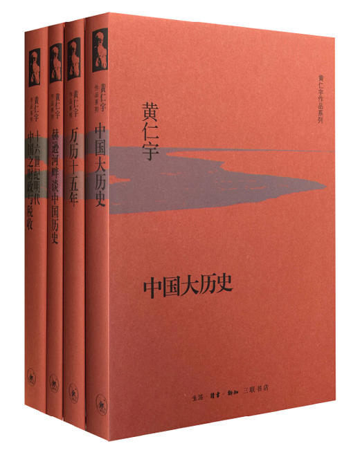 “黄仁宇作品系列”盒装（精装共9册） 商品图1