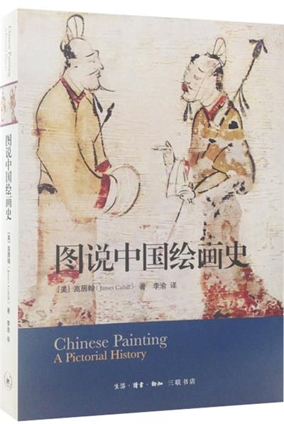 图说中国绘画史 商品图0