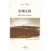丝绸之路：追溯中华文明史上的辉煌篇章（精装版） 商品缩略图1