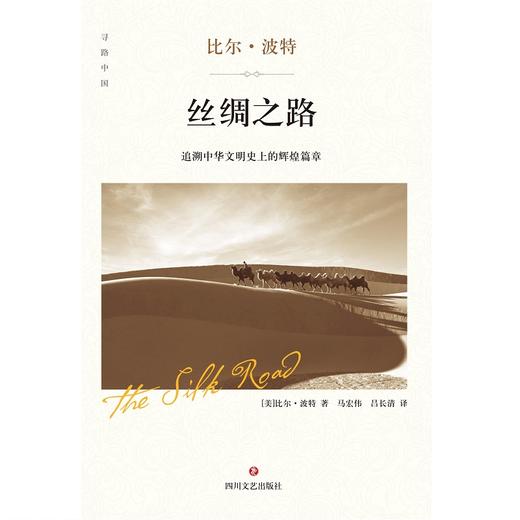 丝绸之路：追溯中华文明史上的辉煌篇章（精装版） 商品图1