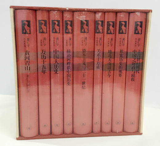 “黄仁宇作品系列”盒装（精装共9册） 商品图2