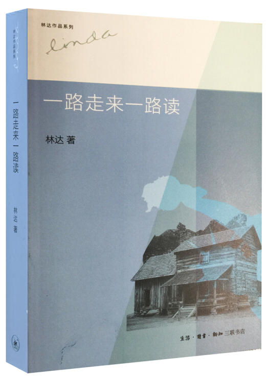 一路走来一路读[林达 著] 商品图0