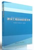 建设工程咨询管理手册 商品缩略图0