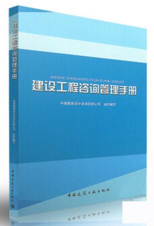 建设工程咨询管理手册 商品图0