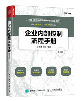 企业内部控制流程手册 第3版 企业管理