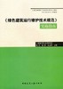 《绿色建筑运行维护技术规范》实施指南 商品缩略图0