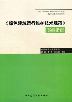 《绿色建筑运行维护技术规范》实施指南