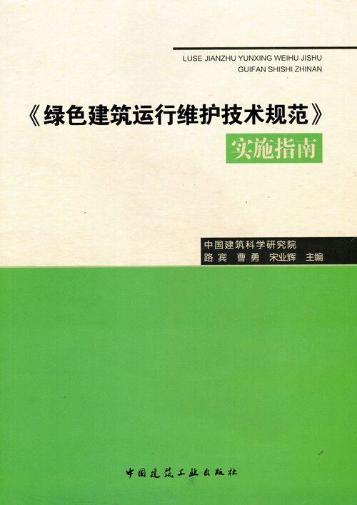 《绿色建筑运行维护技术规范》实施指南 商品图0