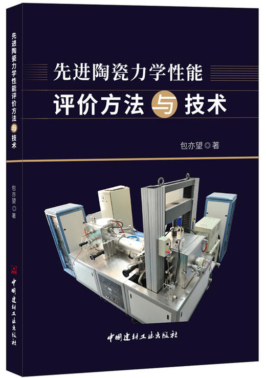 先进陶瓷力学性能评价方法与技术 商品图0