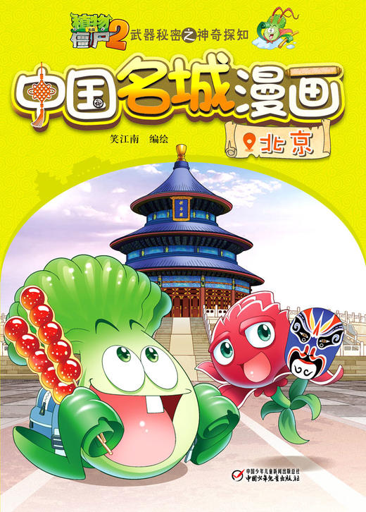 植物大战僵尸2中国名城漫画 北京 武器秘密之神奇探知 6-12岁儿童历史故事绘本图书 小学生课外阅读 商品图1
