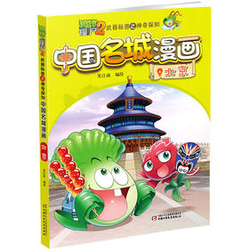 植物大战僵尸2中国名城漫画 北京 武器秘密之神奇探知 6-12岁儿童历史故事绘本图书 小学生课外阅读