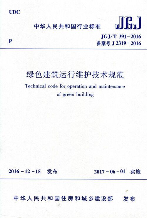 JGJ/T 391-2016 绿色建筑运行维护技术规范 商品图0