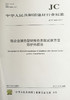 铝合金隔热型材传热系数试验方法防护热箱法(JC/T2424-2017) 商品缩略图0