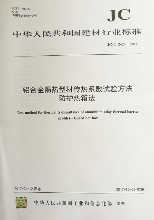 铝合金隔热型材传热系数试验方法防护热箱法(JC/T2424-2017) 商品图0