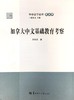 【新书上架】加拿大中文基础教育考察 方欣欣 对外汉语人俱乐部 商品缩略图0