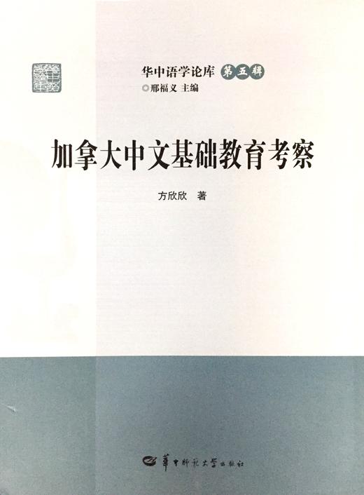 【新书上架】加拿大中文基础教育考察 方欣欣 对外汉语人俱乐部 商品图0