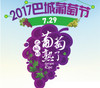 【巴城葡萄节】7月29日，水果集市、花艺课堂、葡萄文创产品义卖、葡萄书画展…2017巴城葡萄节邀您免费畅玩！ 商品缩略图0