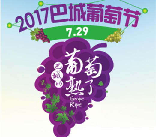 【巴城葡萄节】7月29日，水果集市、花艺课堂、葡萄文创产品义卖、葡萄书画展…2017巴城葡萄节邀您免费畅玩！ 商品图0