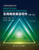 实用商务英语写作（第二版）(新视界商务英语系列教材) 商品缩略图0