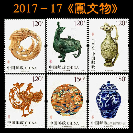 2017-17《凤文物》邮票完整大版 商品图0