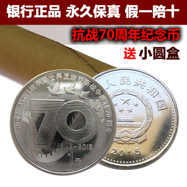 预定！抗战70周年纪念币 央行2015发行