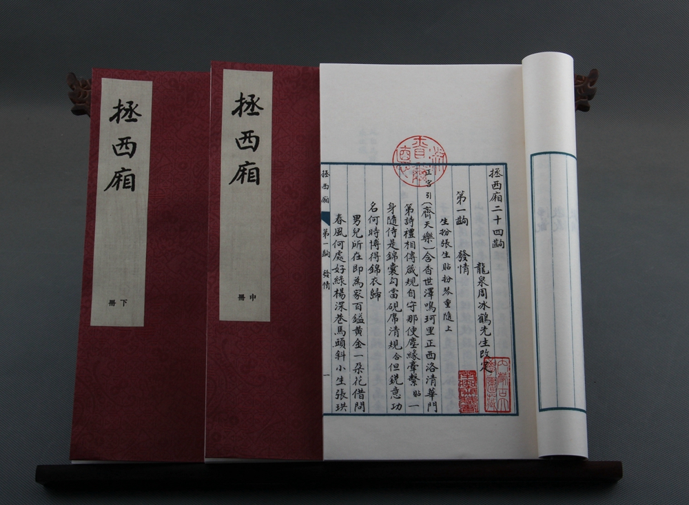 《拯西厢》— 一函三册