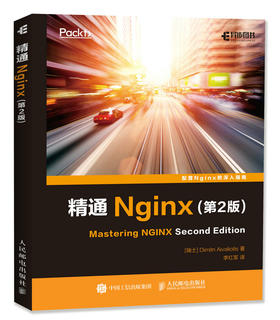 精通Nginx 第2版 Web服务器 Nginx开发