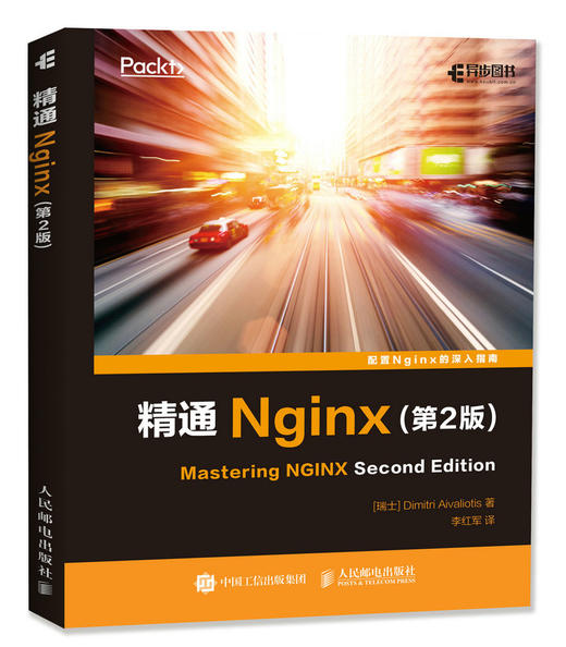 精通Nginx 第2版 Web服务器 Nginx开发 商品图0
