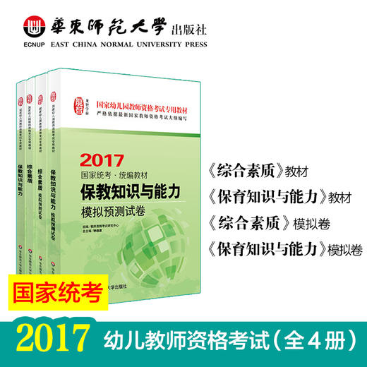 保教知识与能力+综合素质 教材+模拟测试卷 全4册 2017 国家统考 商品图0