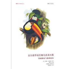 《古尔德手绘巨嘴鸟高清大图:装裱册页与临摹范本》
定价：88元
作者：英 古尔德 著绘； 刘东 白描；吴海峰 物种介绍；张劲硕 审校
装帧：活页装封套
丛书名：博物文库·博物画临摹与创