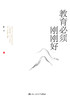 【源创图书】教育必须刚刚好 陈文/著 商品缩略图1