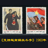 纪101《支持越南》1963年发行 商品缩略图0