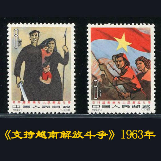 纪101《支持越南》1963年发行 商品图0