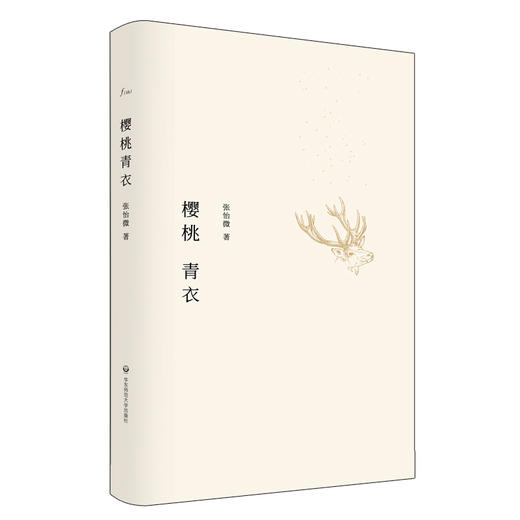 樱桃青衣 精装 张怡微 短篇小说集 谜文库系列 商品图1