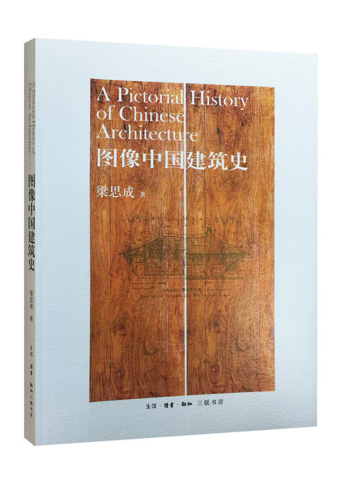 图像中国建筑史梁思成著