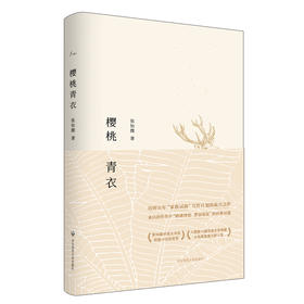 樱桃青衣 精装 张怡微 短篇小说集 谜文库系列