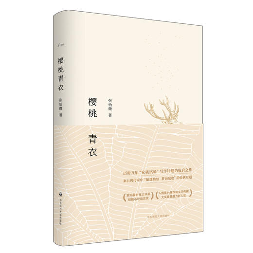 樱桃青衣 精装 张怡微 短篇小说集 谜文库系列 商品图0