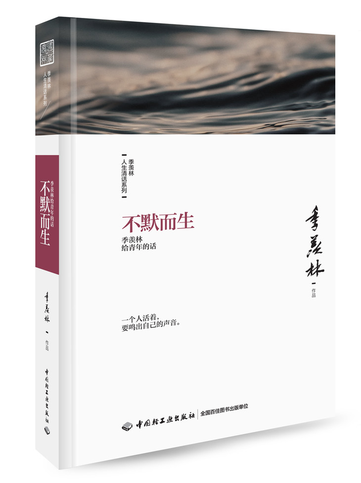 季羡林人生清话系列 (不默而生,存信仰而安宁,孤独与容忍,远去的精神