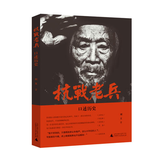 【独秀书香卡】抗日战争史料丛书·口述历史·抗战老兵口述历史 刘玉 广西师范大学出版社 商品图0