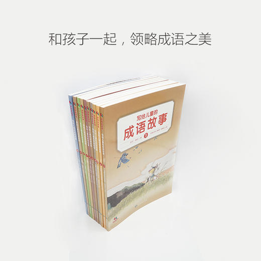 写给儿童的成语故事（全10册） 让孩子爱上成语的故事书，畅销台湾三十年经典儿童文学作品 商品图4