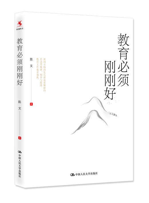 【源创图书】教育必须刚刚好 陈文/著 商品图0