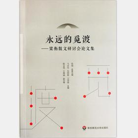 《永远的觅渡——梁衡散文研讨会论文集》