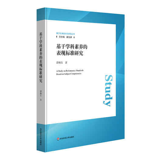 基于学科素养的表现标准研究 邵朝友 商品图0