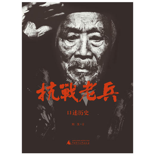【独秀书香卡】抗日战争史料丛书·口述历史·抗战老兵口述历史 刘玉 广西师范大学出版社 商品图3